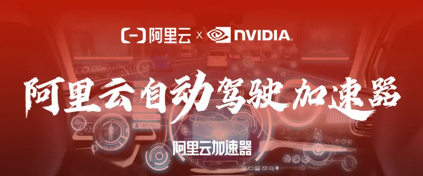 蓝狮平台：NVIDIA 支撑自动驾驶车端云端同步迈入高算力大模型时代